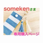 somekenさま専用購入ページ＊コットンレースで編んだカードケース(パスケース)💳