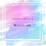 🦄ユニコーンカチューム🦄購入No.①～⑩様
