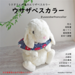 【ウサザベスカラー】幅9〜10cm ソフト エリザベスカラー ウサギ ナイロン マジックテープ