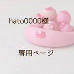 hato0000様　専用ページ