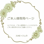 yooooshika 様　専用ページ