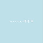kerotter様専用