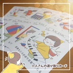 小人さんの選び取りカード【ホワイトカード】