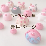 わーちゃん。様　専用ページ