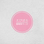 えぴぽろ様専用ページ