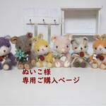 ぬいこ様専用ご購入ページ