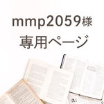 mmp2059さま専用ページ