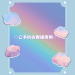 ♡b様ご予約品♡