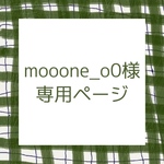 mooone_o0様専用ページ