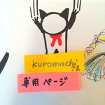 kuromachi様  専用ページ