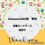 hanamama082様専用★母子手帳ケース★蛇腹カードケース★追加分