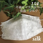 ❁⃘*〜こちらは感謝価格になります〜❁⃘* ☆154 不織布マスクカバー  オフホワイト花刺繍✨チュールレース　肌面シルク