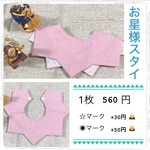 オーダーメイドスタイ　お星様スタイ