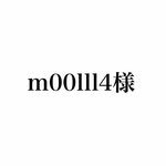m00lll4様専用ページ