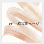 【eriko様専用ページ】