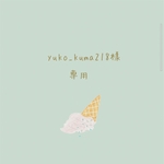 yuko_kuma218 様　専用♡ 