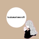 hyakumantameru様 専用