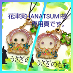 花津実HANATSUMI様専用頁です。