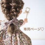 O様専用ページです!
