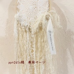＊ppt265s様　専用ページ＊