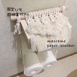 マクラメトイレットペーパー ホルダーカバー