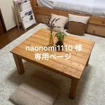 naonomi1110様専用ページ