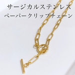 サージカルステンレス マンテル付ペーパークリップチェーン ゴールド