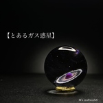 【とあるガス惑星】直径25mm