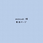 ❁⃘emimiyuki様 専用ページ❁⃘