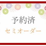 【予約済み】For gr... san