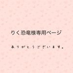 りく恐竜様専用ページ