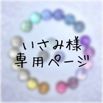 いさみ様専用ページ