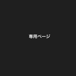 《runway9130様専用ページ》