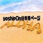 yoship0n様専用
