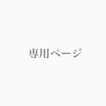 専用ページ