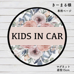 キッズインカー【マグネット 直径15cm】アネモネ ベージュピンク