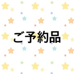 ご予約品