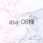 asa-08様
