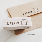 消しゴムはんこ＊おすそわけはんこ（パン）