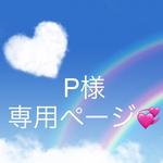P様専用ページ