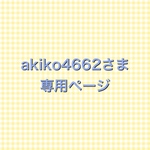 akiko4662さま　専用ページ