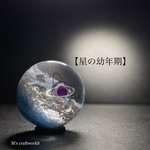 【星の幼年期】直径25mm