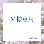 M様専用ページ
