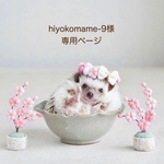 【hiyokomame-9様専用ページ】ぷっくりちりめん和柄の花飾りハリネズミ&小動物用