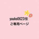 yuuko0623様ご専用品