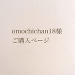 omochichan18様専用ご購入ページ