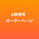 【e様専用オーダーページ】