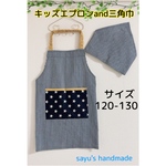 【送料無料】キッズエプロンand三角巾