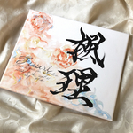 手書きのオーダー命名書　F3キャンバス