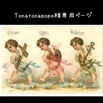【Tonatonapopo様専用ページ】になります
